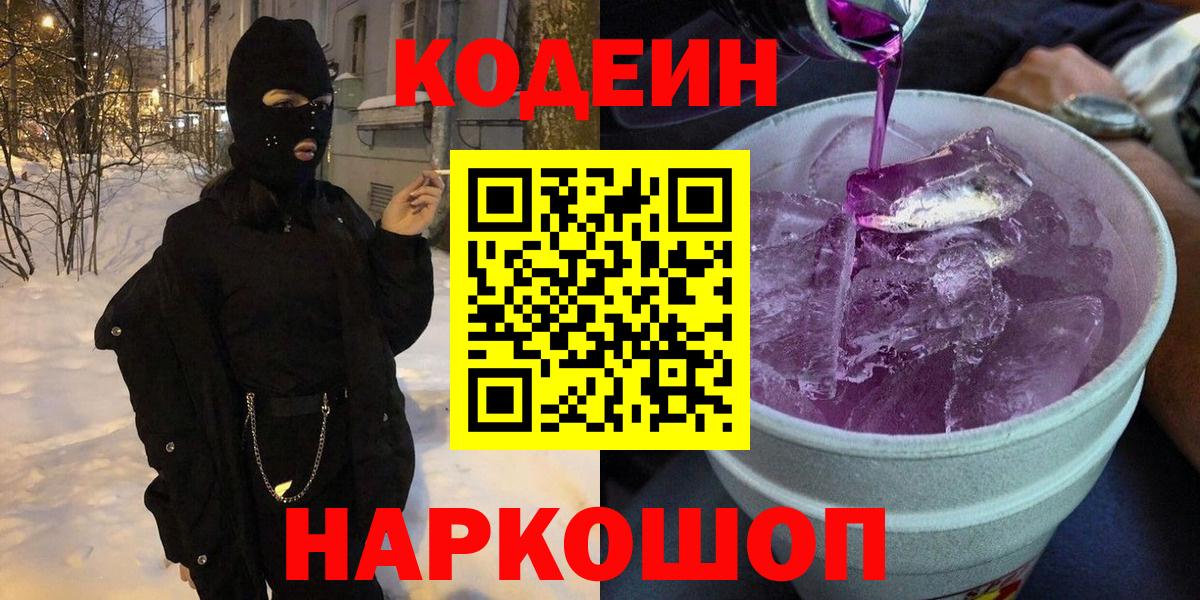 Нурлат  Кодеин напиток Lean (лин)  Вход с VPN  Codein Purple Drank 