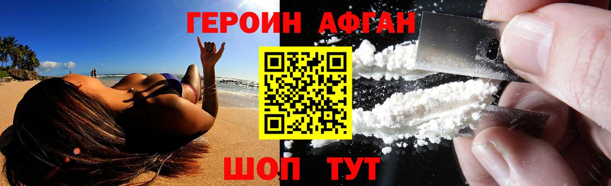 ГЕРОИН Афган Нурлат
